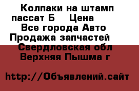 Колпаки на штамп пассат Б3 › Цена ­ 200 - Все города Авто » Продажа запчастей   . Свердловская обл.,Верхняя Пышма г.